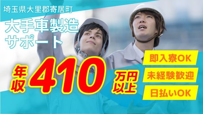 株式会社ワールドインテック 安心の即入居【大手車製造サポート】の工場求人・派遣情報 | ジョバディ工場