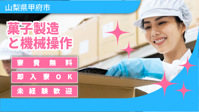 株式会社ワールドインテック 【菓子製造と機械操作】の工場求人・派遣情報 | ジョバディ工場