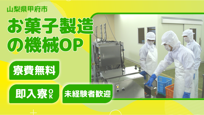 株式会社ワールドインテック 未経験歓迎【お菓子製造の機械OP】の工場求人・派遣情報 | ジョバディ工場