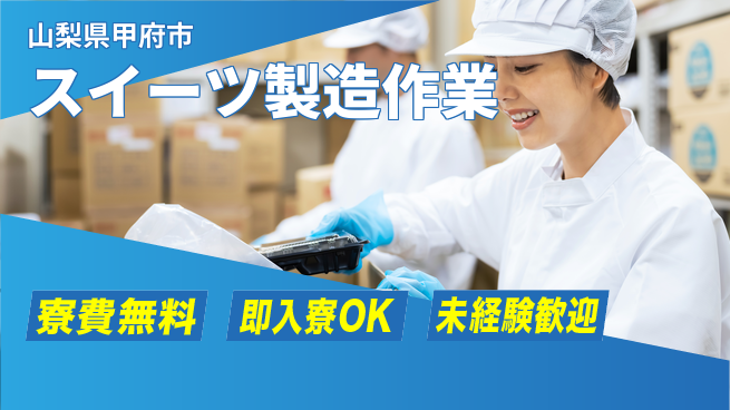 株式会社ワールドインテック 住居費ゼロ【スイーツ製造作業】の工場求人・派遣情報 | ジョバディ工場