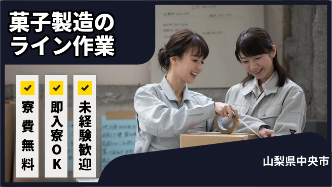 株式会社ワールドインテック 【菓子製造のライン作業】の工場求人・派遣情報 | ジョバディ工場