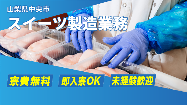 株式会社ワールドインテック 住居サポート【スイーツ製造業務】の工場求人・派遣情報 | ジョバディ工場