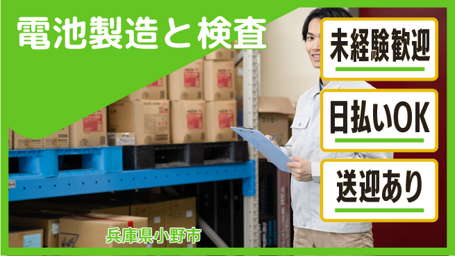 株式会社ワールドインテック 環境良好【電池製造と検査】の工場求人・派遣情報 | ジョバディ工場