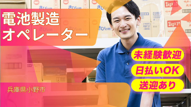 株式会社ワールドインテック 安心スタート【電池製造オペレーター】の工場求人・派遣情報 | ジョバディ工場