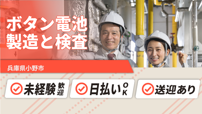 株式会社ワールドインテック 【ボタン電池製造と検査】の工場求人・派遣情報 | ジョバディ工場