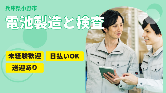 株式会社ワールドインテック 快適環境【電池製造と検査】の工場求人・派遣情報 | ジョバディ工場