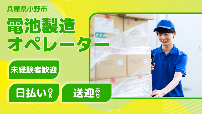 株式会社ワールドインテック 安心スタート【電池製造オペレーター】の工場求人・派遣情報 | ジョバディ工場