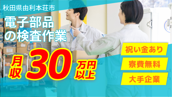 株式会社ワールドインテック 【電子部品の検査作業】の工場求人・派遣情報 | ジョバディ工場