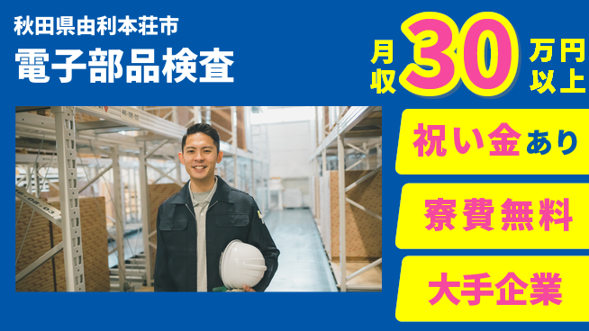 株式会社ワールドインテック 安定勤務【電子部品検査】の工場求人・派遣情報 | ジョバディ工場