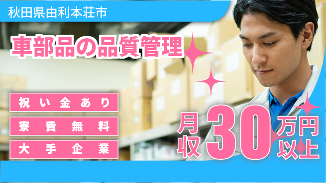 株式会社ワールドインテック スタート応援金【車部品の品質管理】の工場求人・派遣情報 | ジョバディ工場