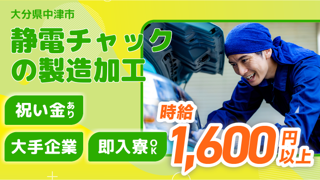 株式会社ワールドインテック 【静電チャックの製造加工】の工場求人・派遣情報 | ジョバディ工場