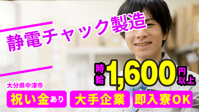 株式会社ワールドインテック クリーン環境【静電チャック製造】の工場求人・派遣情報 | ジョバディ工場