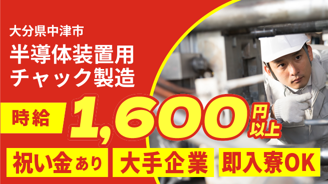 株式会社ワールドインテック スタート祝金【半導体装置用チャック製造】の工場求人・派遣情報 | ジョバディ工場