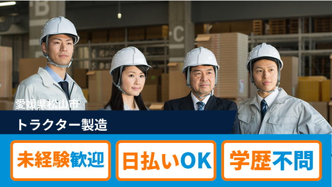 株式会社ワールドインテック 手厚い研修【トラクター製造】の工場求人・派遣情報 | ジョバディ工場
