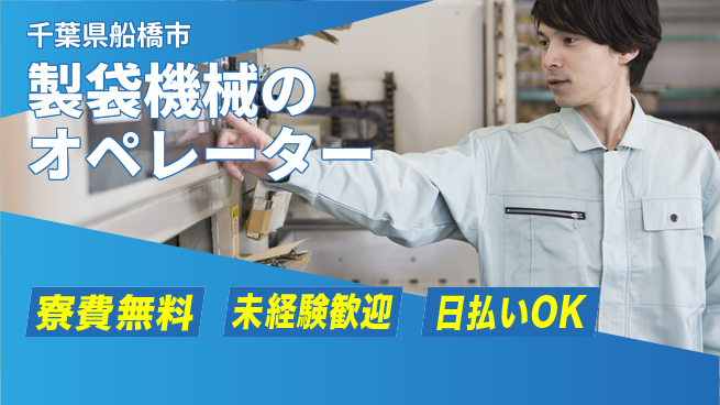 株式会社ワールドインテック 【製袋機械のオペレーター】の工場求人・派遣情報 | ジョバディ工場