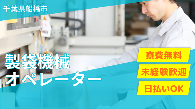 株式会社ワールドインテック 安定勤務【製袋機械オペレーター】の工場求人・派遣情報 | ジョバディ工場