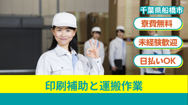 株式会社ワールドインテック 【印刷補助と運搬作業】の工場求人・派遣情報 | ジョバディ工場