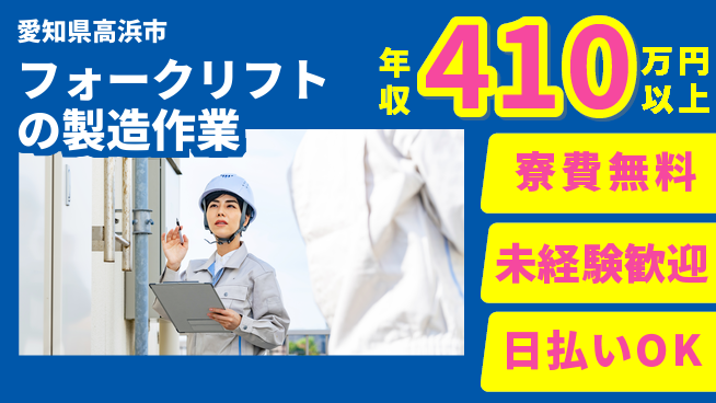 株式会社ワールドインテック 【フォークリフトの製造作業】の工場求人・派遣情報 | ジョバディ工場