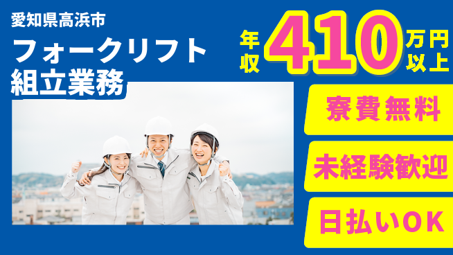 株式会社ワールドインテック 安心住居【フォークリフト組立業務】の工場求人・派遣情報 | ジョバディ工場