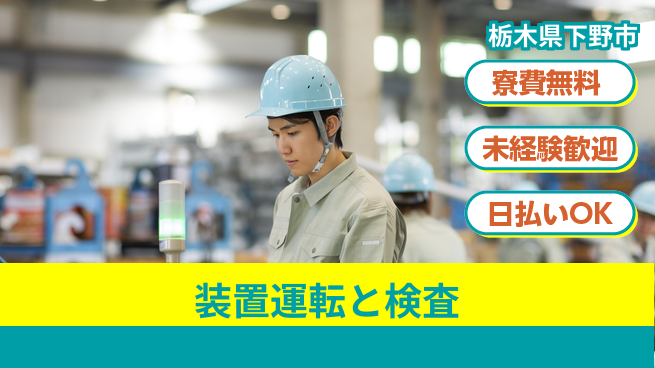 株式会社ワールドインテック 高収入可能【装置運転と検査】の工場求人・派遣情報 | ジョバディ工場