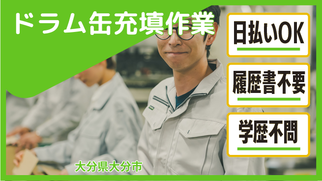 株式会社ワールドインテック 即日お給料【ドラム缶充填作業】の工場求人・派遣情報 | ジョバディ工場