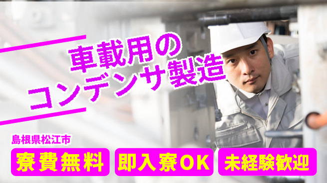 株式会社ワールドインテック 【車載用のコンデンサ製造】の工場求人・派遣情報 | ジョバディ工場