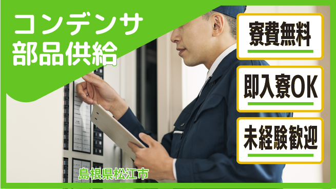 株式会社ワールドインテック 安心の無料寮【コンデンサ部品供給】の工場求人・派遣情報 | ジョバディ工場