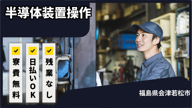 株式会社ワールドインテック 体力自慢歓迎【半導体装置操作】の工場求人・派遣情報 | ジョバディ工場