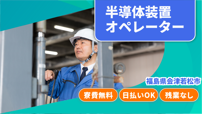 株式会社ワールドインテック 住まい安心サポート【半導体装置オペレーター】の工場求人・派遣情報 | ジョバディ工場