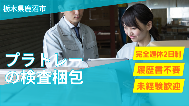 株式会社綜合キャリアオプション プラトレーの検査梱包の工場求人・派遣情報 | ジョバディ工場