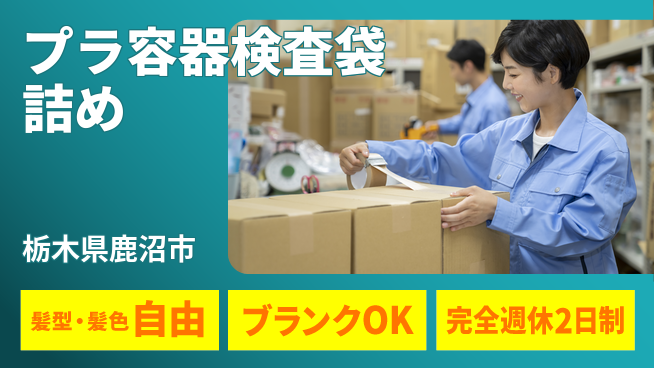 株式会社綜合キャリアオプション 【プラ容器検査袋詰め】の工場求人・派遣情報 | ジョバディ工場