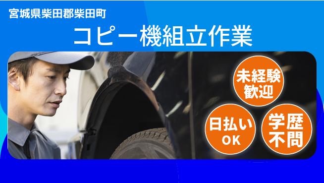 株式会社ワールドインテック 座り作業可【コピー機組立作業】の工場求人・派遣情報 | ジョバディ工場