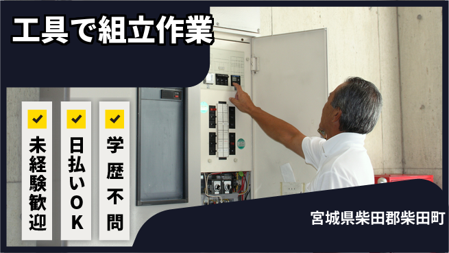 株式会社ワールドインテック 安心の日勤【工具で組立作業】の工場求人・派遣情報 | ジョバディ工場