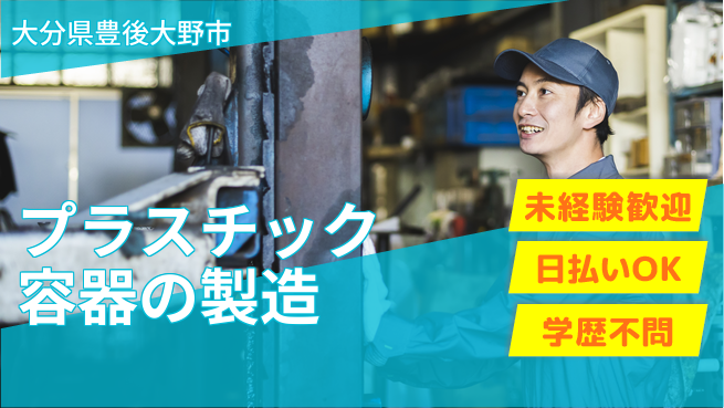 株式会社ワールドインテック 【プラスチック容器の製造】の工場求人・派遣情報 | ジョバディ工場