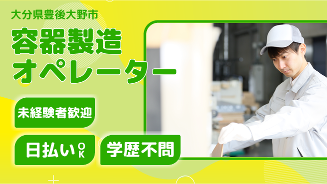 株式会社ワールドインテック 環境良好【容器製造オペレーター】の工場求人・派遣情報 | ジョバディ工場