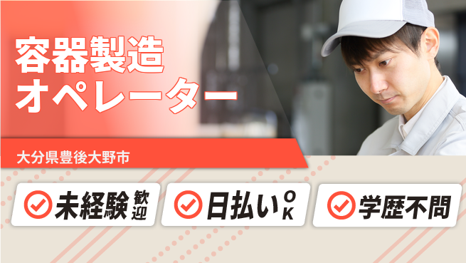 株式会社ワールドインテック 安心スタート【容器製造オペレーター】の工場求人・派遣情報 | ジョバディ工場