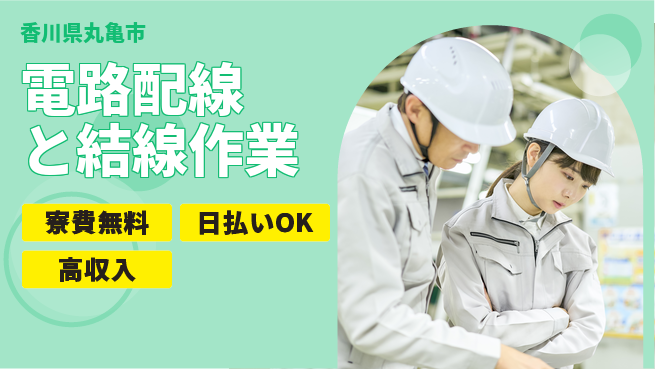 株式会社ワールドインテック 【電路配線と結線作業】の工場求人・派遣情報 | ジョバディ工場