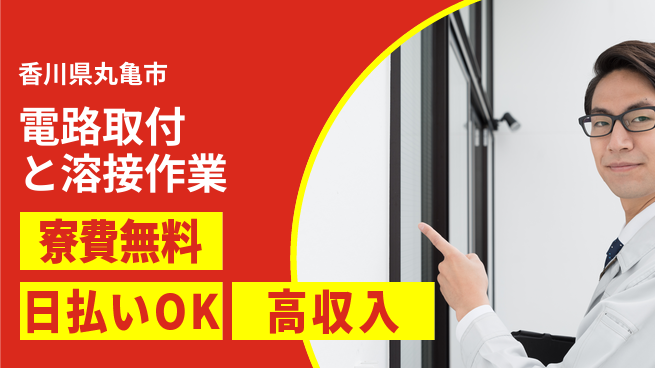 株式会社ワールドインテック 住まい安心【電路取付と溶接作業】の工場求人・派遣情報 | ジョバディ工場
