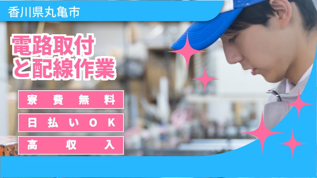 株式会社ワールドインテック 【電路取付と配線作業】の工場求人・派遣情報 | ジョバディ工場