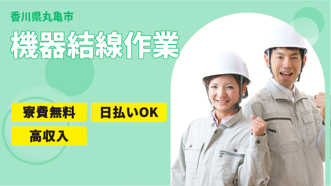 株式会社ワールドインテック 住まい安心【機器結線作業】の工場求人・派遣情報 | ジョバディ工場