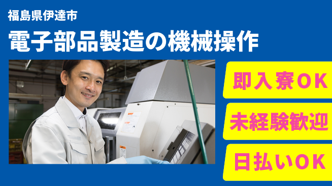 株式会社ワールドインテック 未経験可【電子部品製造の機械操作】の工場求人・派遣情報 | ジョバディ工場