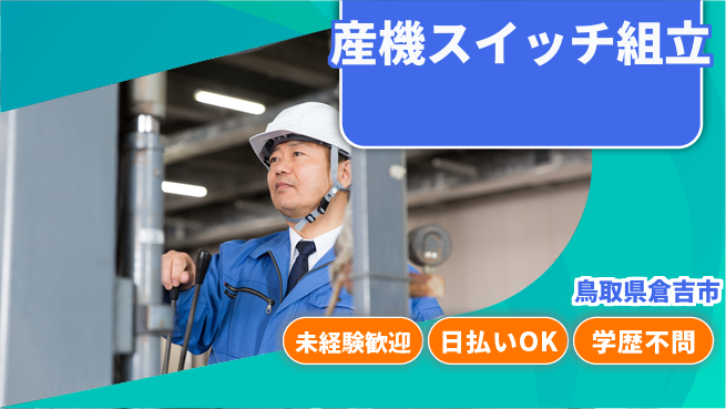 株式会社ワールドインテック 快適職場【産機スイッチ組立】の工場求人・派遣情報 | ジョバディ工場