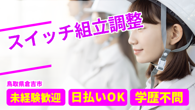 株式会社ワールドインテック 安心の日勤【スイッチ組立調整】の工場求人・派遣情報 | ジョバディ工場