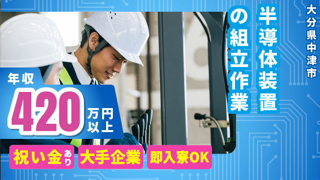 株式会社ワールドインテック スタート祝金【半導体装置の組立作業】の工場求人・派遣情報 | ジョバディ工場