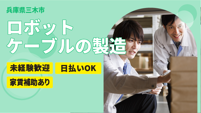 株式会社ワールドインテック 【ロボットケーブルの製造】の工場求人・派遣情報 | ジョバディ工場