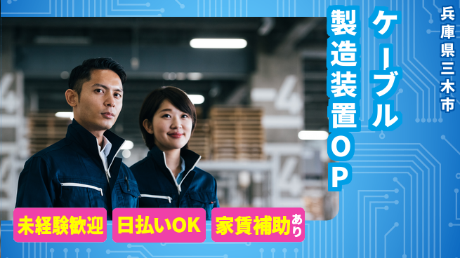 株式会社ワールドインテック 高収入可能【ケーブル製造装置OP】の工場求人・派遣情報 | ジョバディ工場