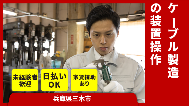 株式会社ワールドインテック 安心の昼間勤務【ケーブル製造の装置操作】の工場求人・派遣情報 | ジョバディ工場