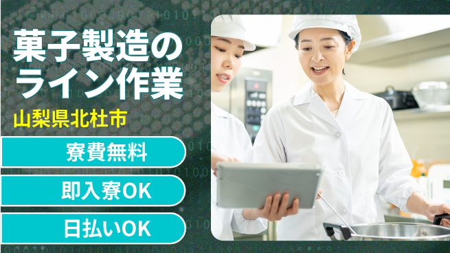 株式会社ワールドインテック 【菓子製造のライン作業】の工場求人・派遣情報 | ジョバディ工場