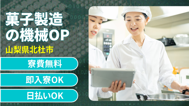 株式会社ワールドインテック 甘い香りに包まれて【菓子製造の機械OP】の工場求人・派遣情報 | ジョバディ工場