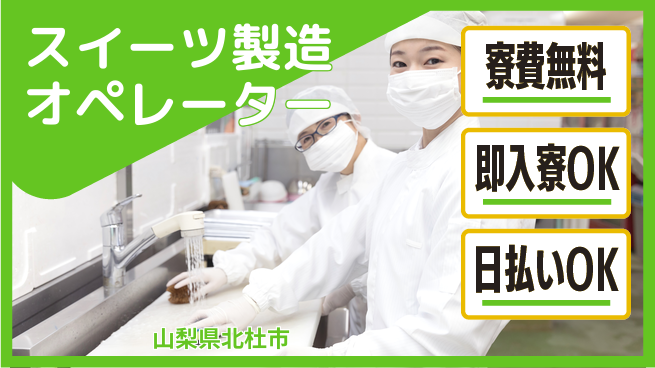 株式会社ワールドインテック 住居サポート完備【スイーツ製造オペレーター】の工場求人・派遣情報 | ジョバディ工場